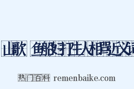 山歌·鱼船妇打生人相骂近义词是什么意思的图片